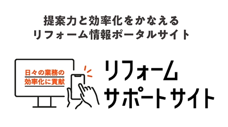 リフォームサポートサイト