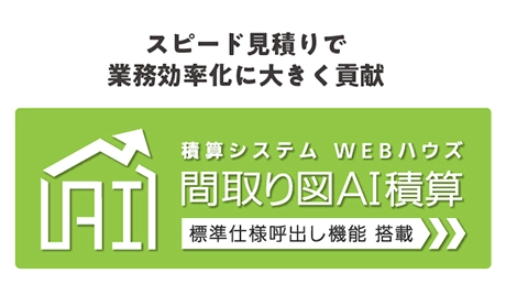間取り図AI積算
