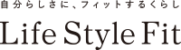 自分らしさに、フィットするくらし　Life Style Fit