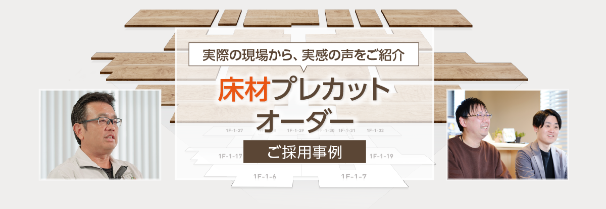 床材プレカットオーダー ご採用事例