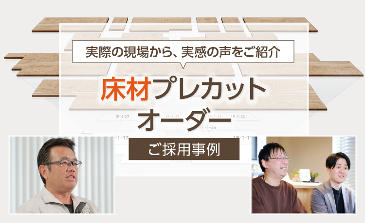 床材プレカットオーダー ご採用事例