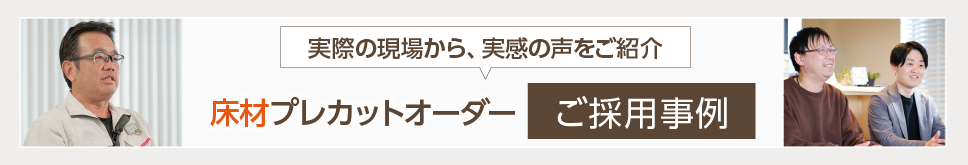 床材プレカットオーダー ご採用事例