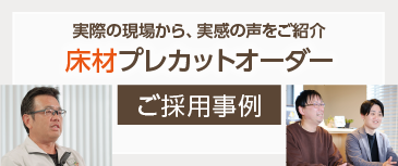 床材プレカットオーダー ご採用事例