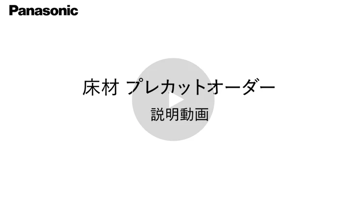 床材 プレカットオーダー ご説明動画