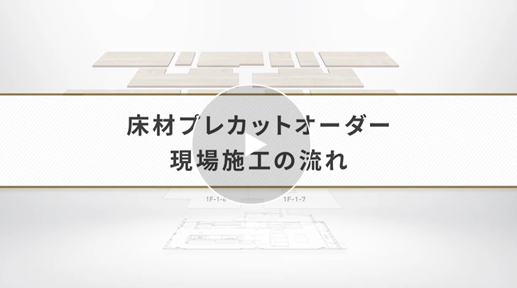 床材 プレカットオーダー 現場施工の流れ