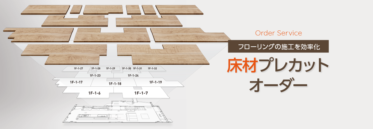 床材プレカットオーダーサービスのご紹介