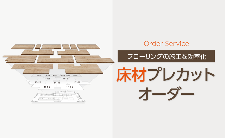 床材プレカットオーダーサービスのご紹介