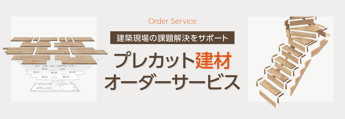 プレカット建材オーダーサービスのご紹介