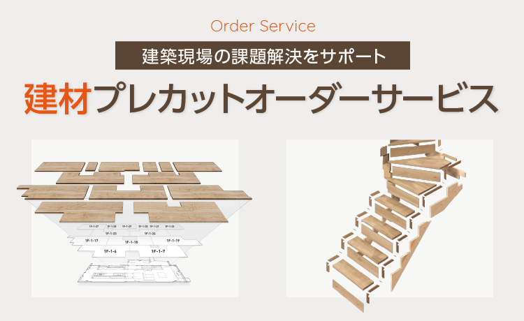 プレカット建材オーダーサービスのご紹介
