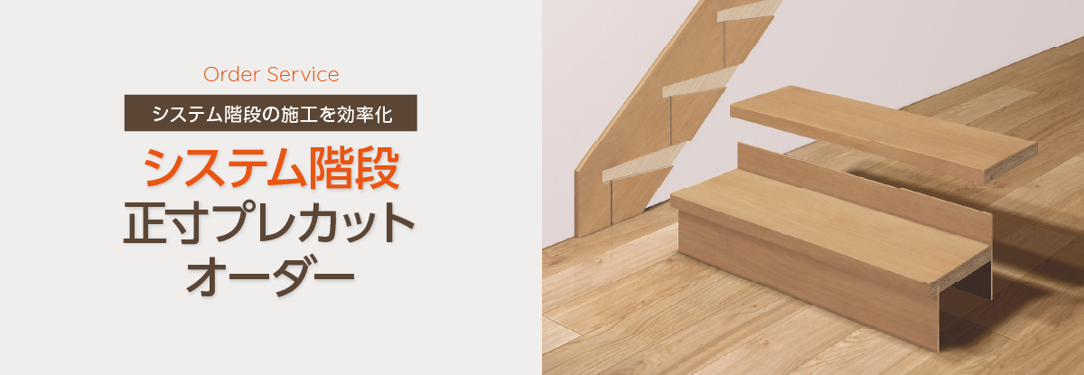 システム階段プレカットオーダーサービスのご紹介