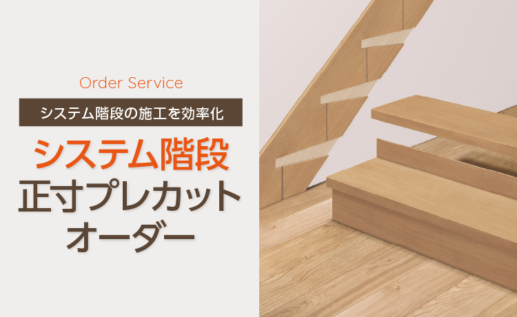 システム階段プレカットオーダーサービスのご紹介