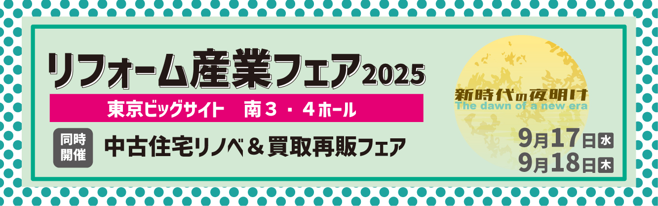 リフォーム産業フェア