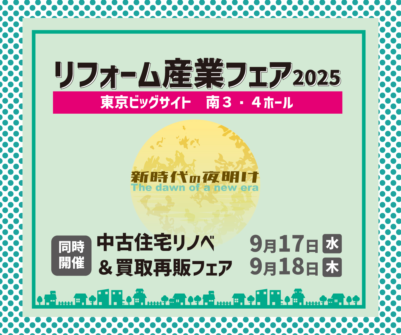 リフォーム産業フェア