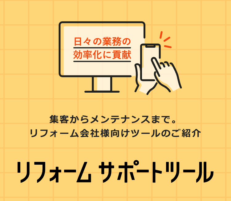 リフォームサポートツール