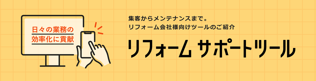 リフォームサポートツール