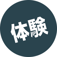 体験