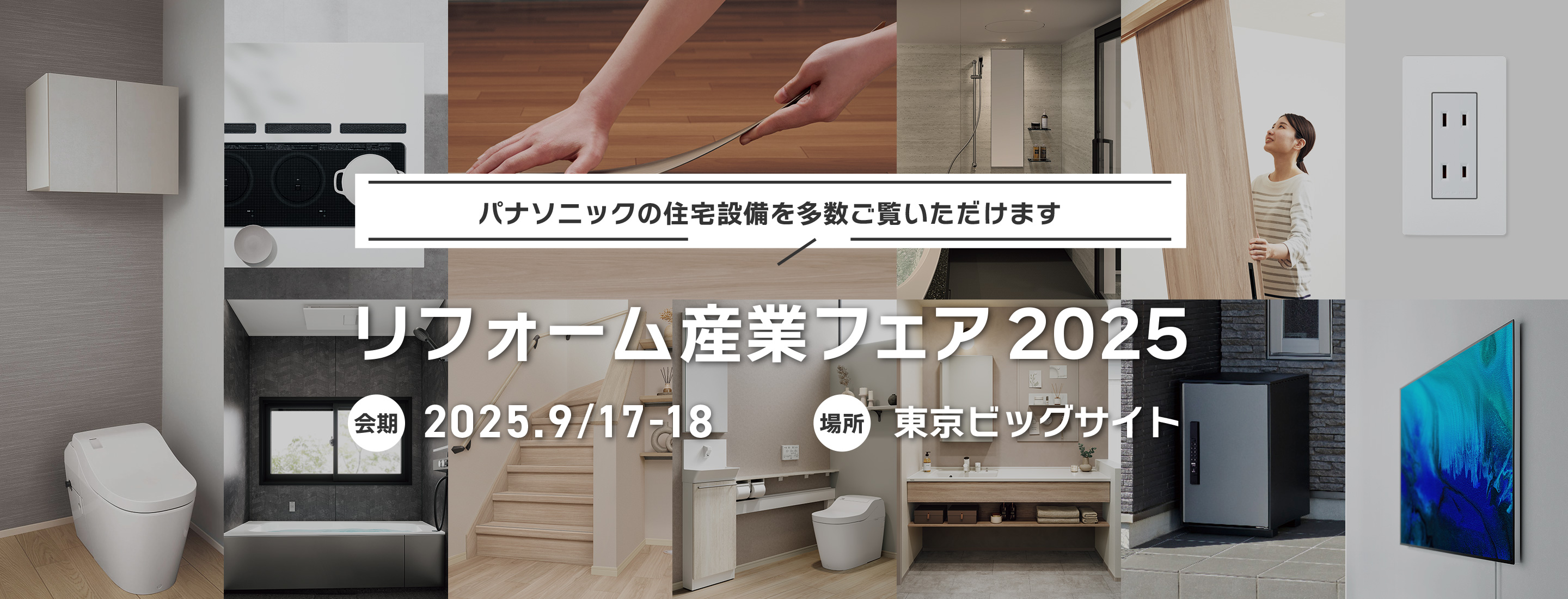 パナソニックの住宅設備を多数ご覧いただけます　リフォーム産業フェア 2025　会期：2025年9月17日～18日　場所：東京ビックサイト