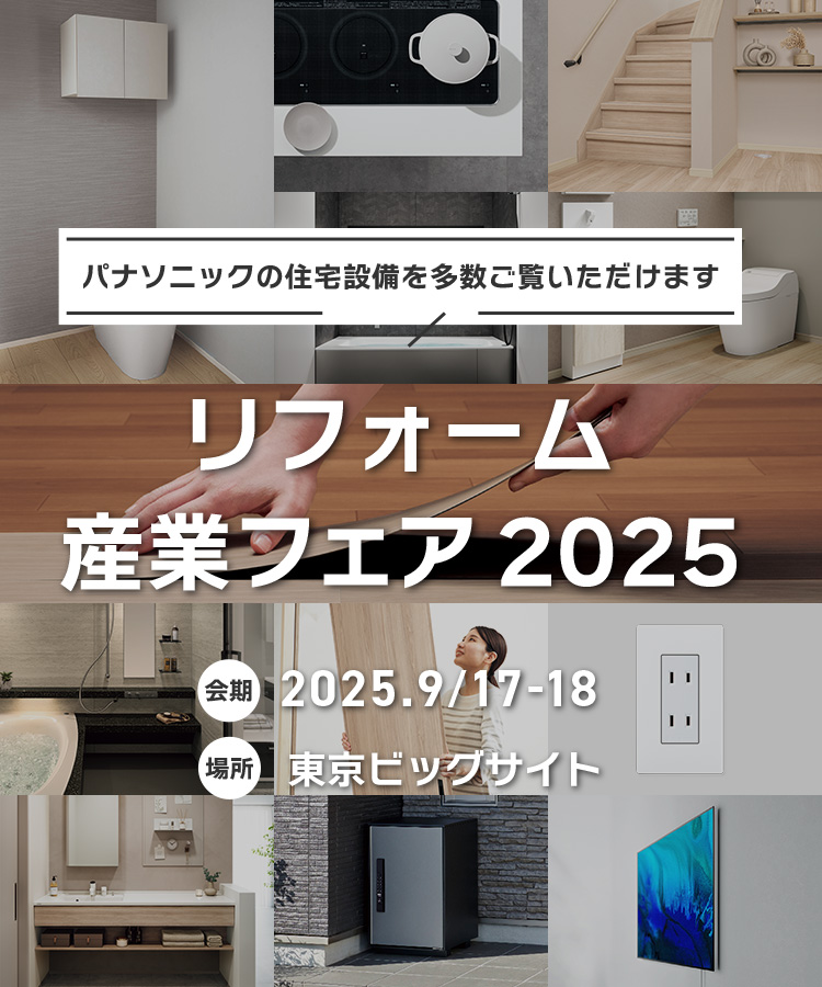 パナソニックの住宅設備を多数ご覧いただけます　リフォーム産業フェア 2025　会期：2025年9月17日～18日　場所：東京ビックサイト