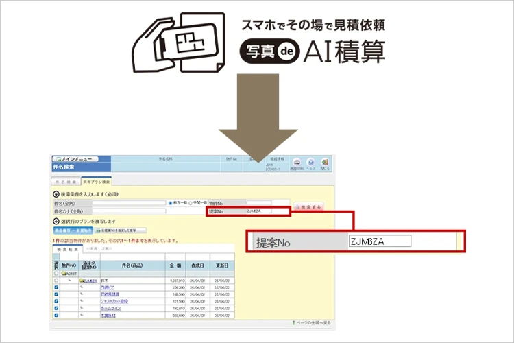 WEBハウズ※と連携すれば、積算内容の修正・変更も可能
