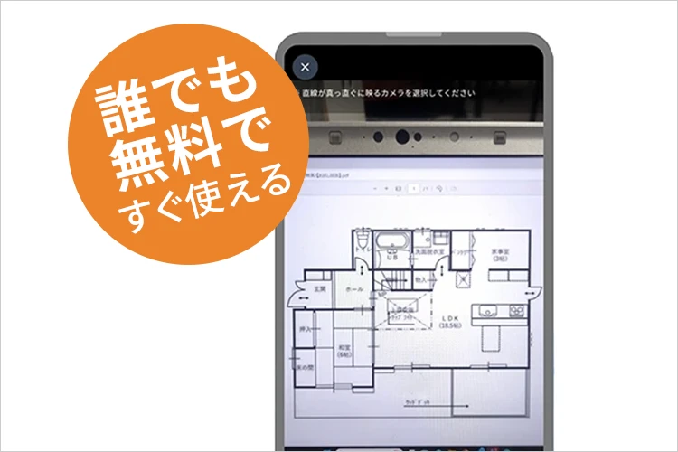図面をスマホで撮影するだけで見積り依頼が可能