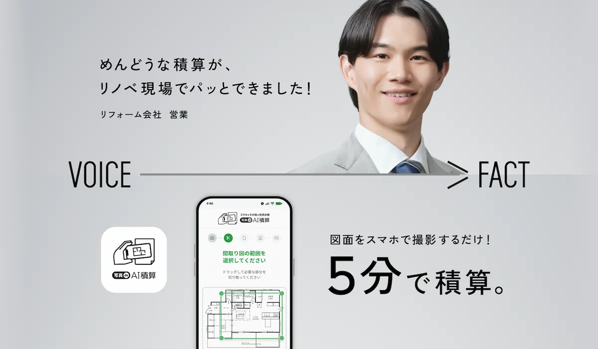 【写真de AI積算】VOICE FACT　図面をスマホで撮影するだけ！5分で積算。