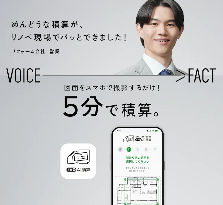 【写真de AI積算】VOICE FACT　図面をスマホで撮影するだけ！5分で積算。