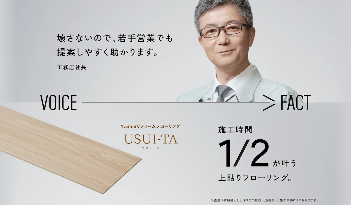 【1.5mmリフォームフローリング　USUI-TA（ウスイータ）】VOICE FACT　施工時間1/2が叶う上貼りフローリング。