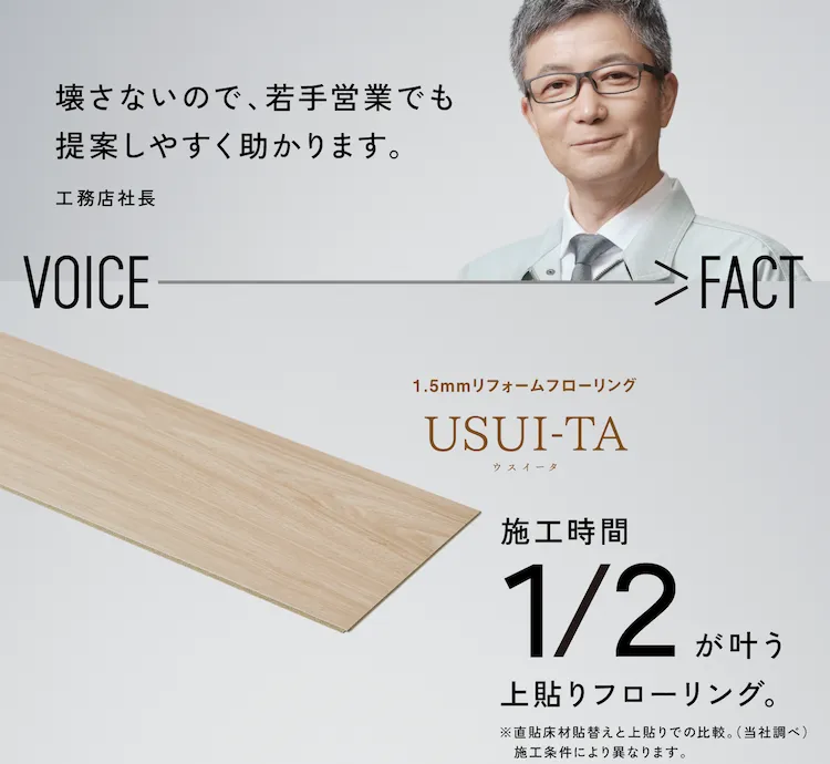 【1.5mmリフォームフローリング　USUI-TA（ウスイータ）】VOICE FACT　施工時間1/2が叶う上貼りフローリング。