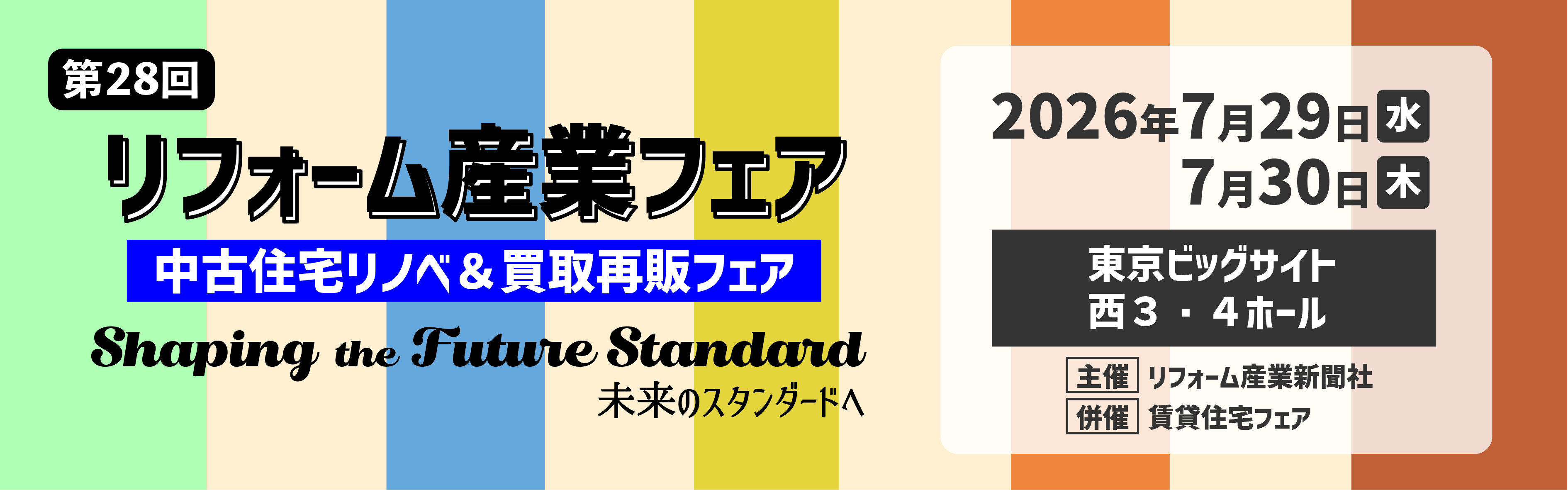 リフォーム産業フェア