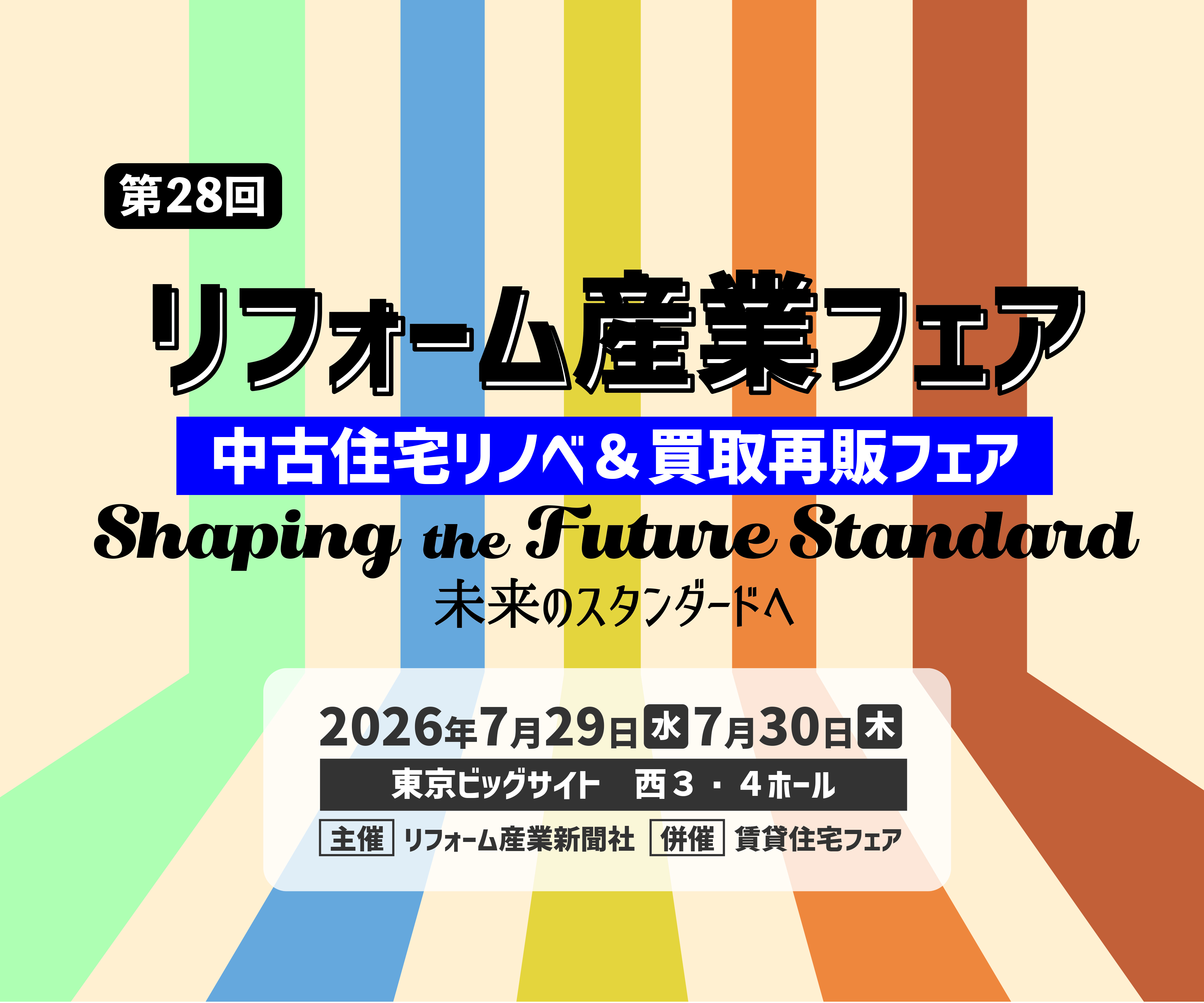 リフォーム産業フェア