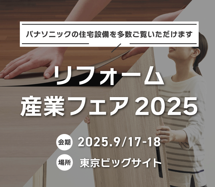 リフォーム産業フェア 2025　会期：2025年9月17日～18日　場所：東京ビックサイト