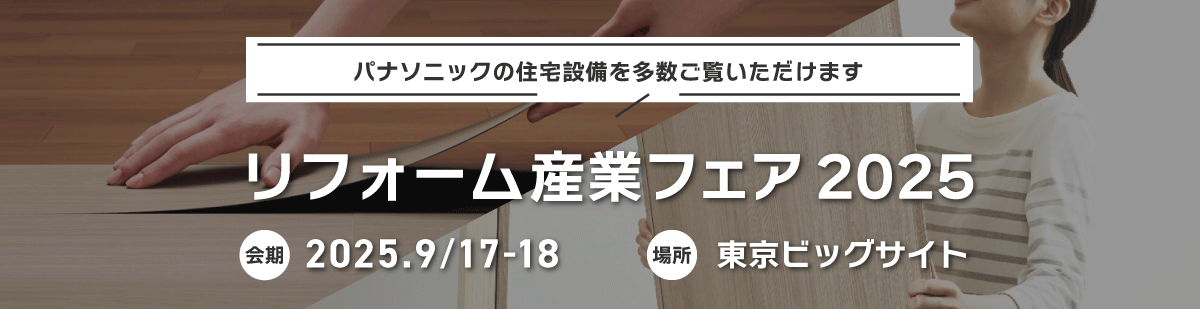 リフォーム産業フェア 2025　会期：2025年9月17日～18日　場所：東京ビックサイト