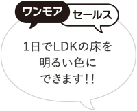 1日でLDKの色を明るい色にできます！！