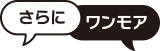 さらにワンモア