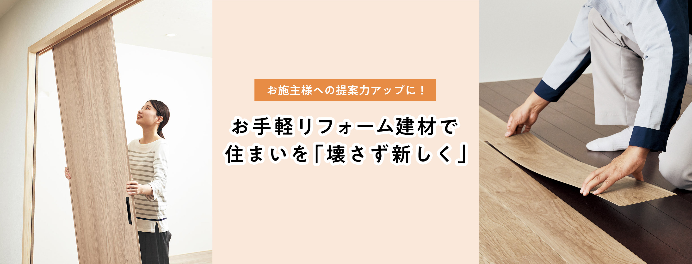 お施主様への提案力アップに！ お手軽リフォーム建材で住まいを「壊さず新しく」