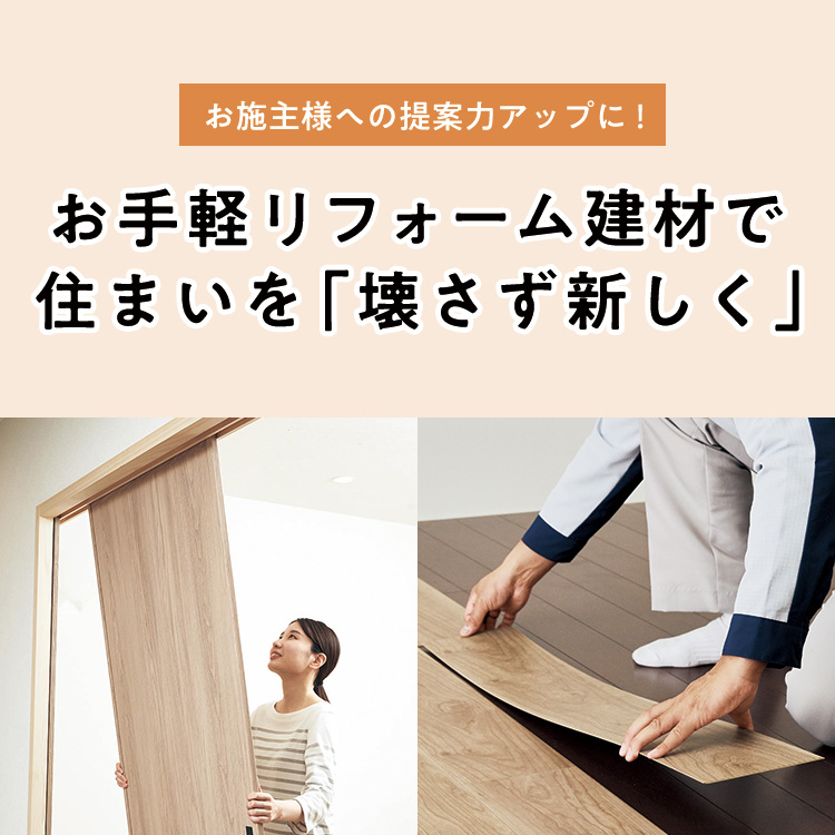 お施主様への提案力アップに！ お手軽リフォーム建材で住まいを「壊さず新しく」