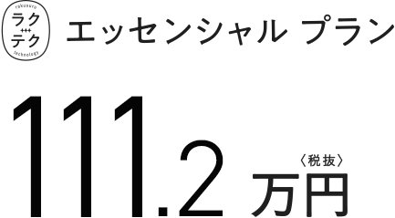 エッセンシャルプラン　BVS6116 111.2万円（税抜）