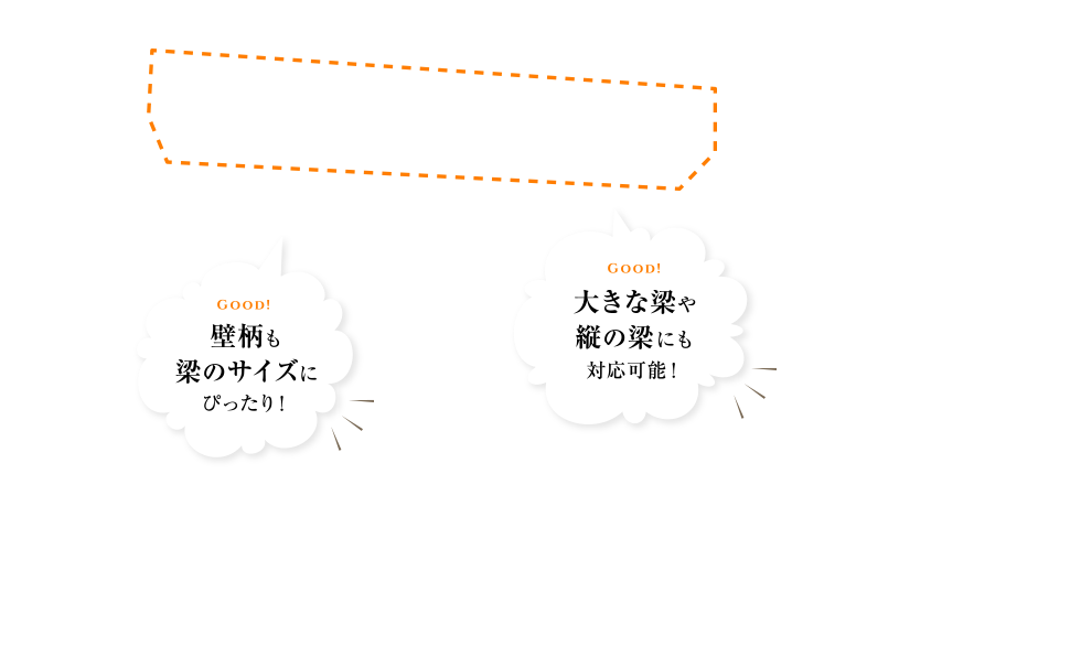 壁柄も梁のサイズにぴったり！大きな梁や縦の梁にも対応可能