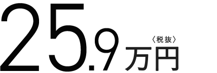 25.9万円(税抜)