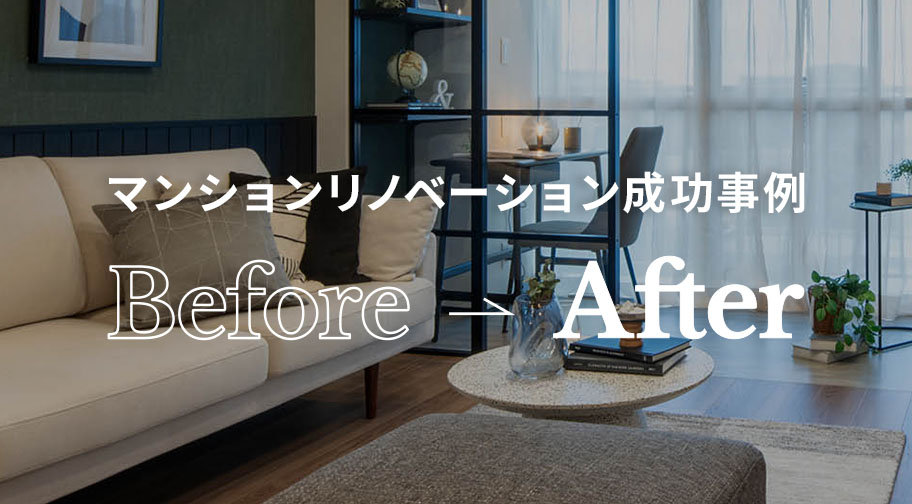 マンションリノベーション成功事例 Before→After