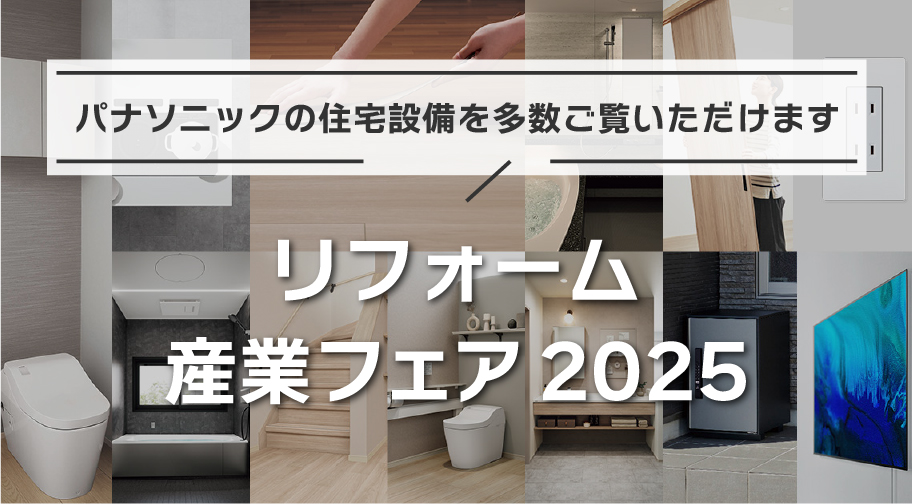 パナソニックの住宅設備を多数ご覧いただけます リフォーム産業フェア2025