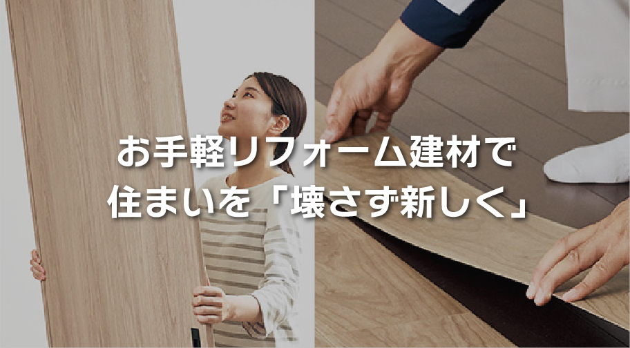 お手軽リフォーム建材で住まいを「壊さず新しく」