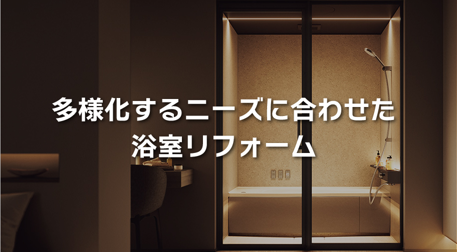 くらしに寄り添う浴室リフォーム提案