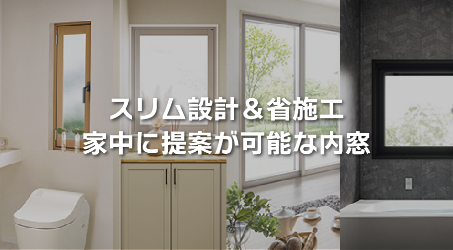 様々な窓に提案可能なスリム設計の内窓