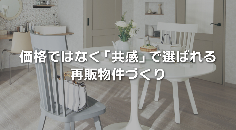 「脱・脱衣所」洗面化粧台が変わると間取りの自由度が変わる