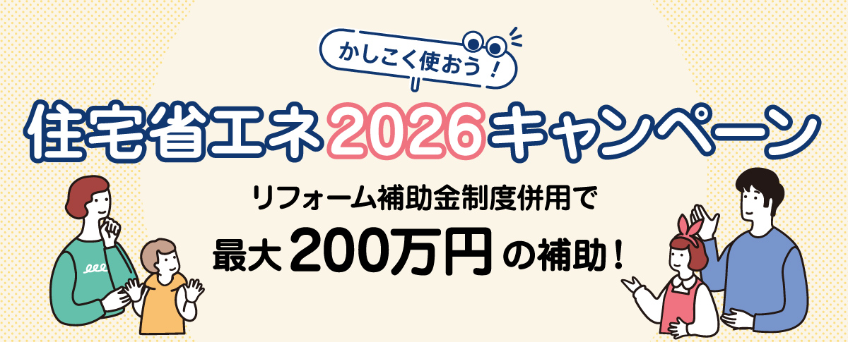 住宅省エネ2026キャンペーン