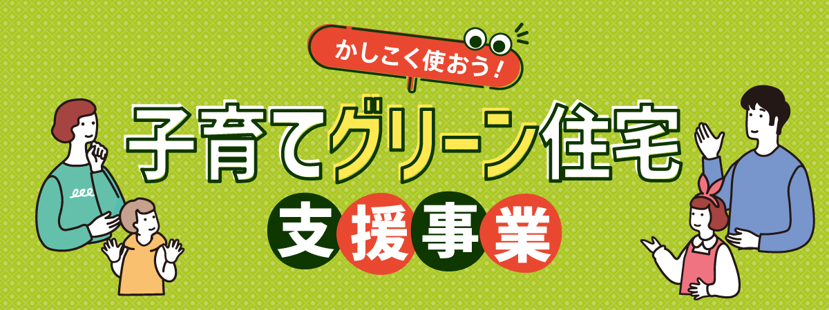 子育てグリーン住宅支援事業
