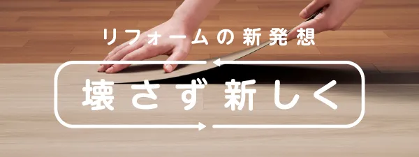 リフォームの新発想「壊さず新しく」