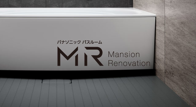 マンションリノベ向けバスルーム「MR」リニューアル