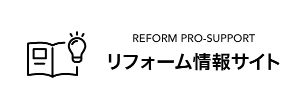 リフォーム情報サイト
